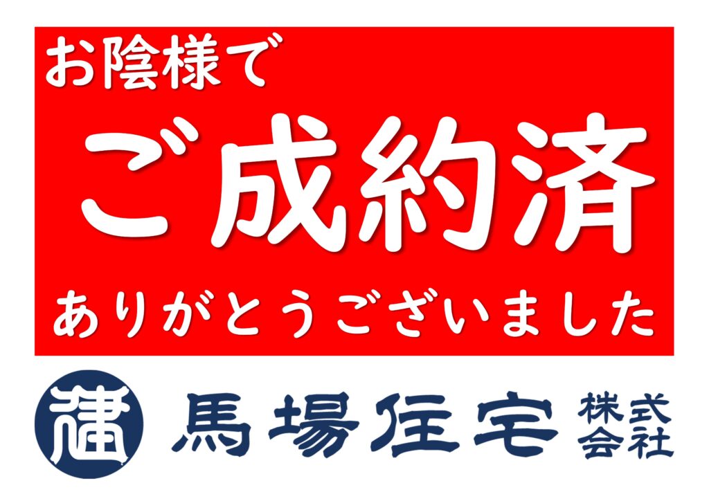 建売＆売地情報 | 馬場住宅株式会社